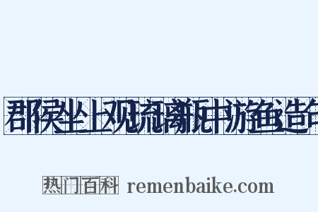 郡侯坐上观琉璃瓶中游鱼造句是什么意思的图片